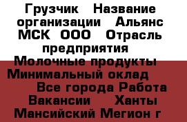 Грузчик › Название организации ­ Альянс-МСК, ООО › Отрасль предприятия ­ Молочные продукты › Минимальный оклад ­ 30 000 - Все города Работа » Вакансии   . Ханты-Мансийский,Мегион г.